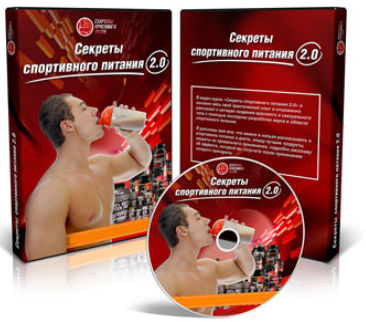 Секреты спортивного питания 2.0 - Молодов (2013)_0.png